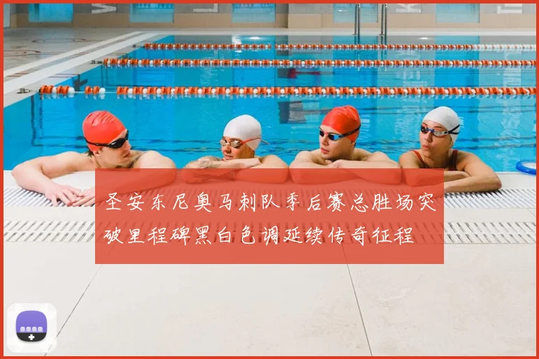 圣安东尼奥马刺队季后赛总胜场突破里程碑黑白色调延续传奇征程