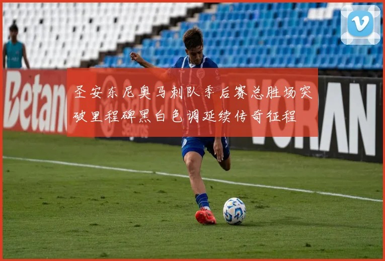 圣安东尼奥马刺队季后赛总胜场突破里程碑黑白色调延续传奇征程