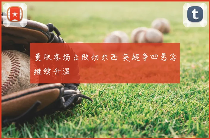 曼联客场击败切尔西 英超争四悬念继续升温