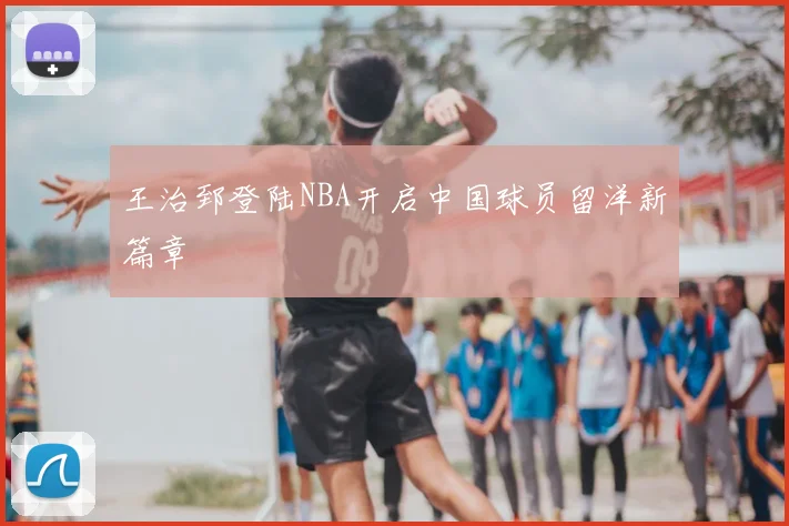 王治郅登陆NBA开启中国球员留洋新篇章