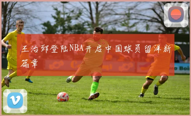 王治郅登陆NBA开启中国球员留洋新篇章